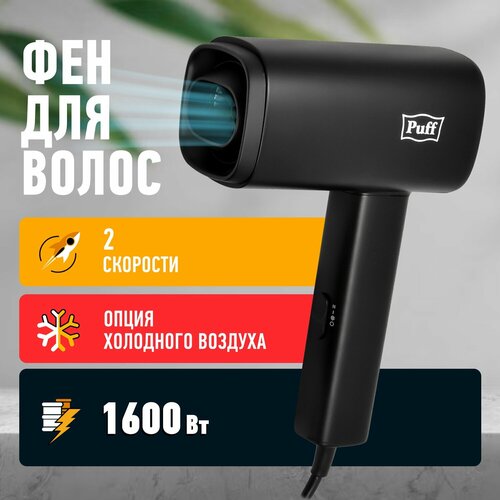 Фен для волос Puff-1602Bl, черный, 1,6 кВт