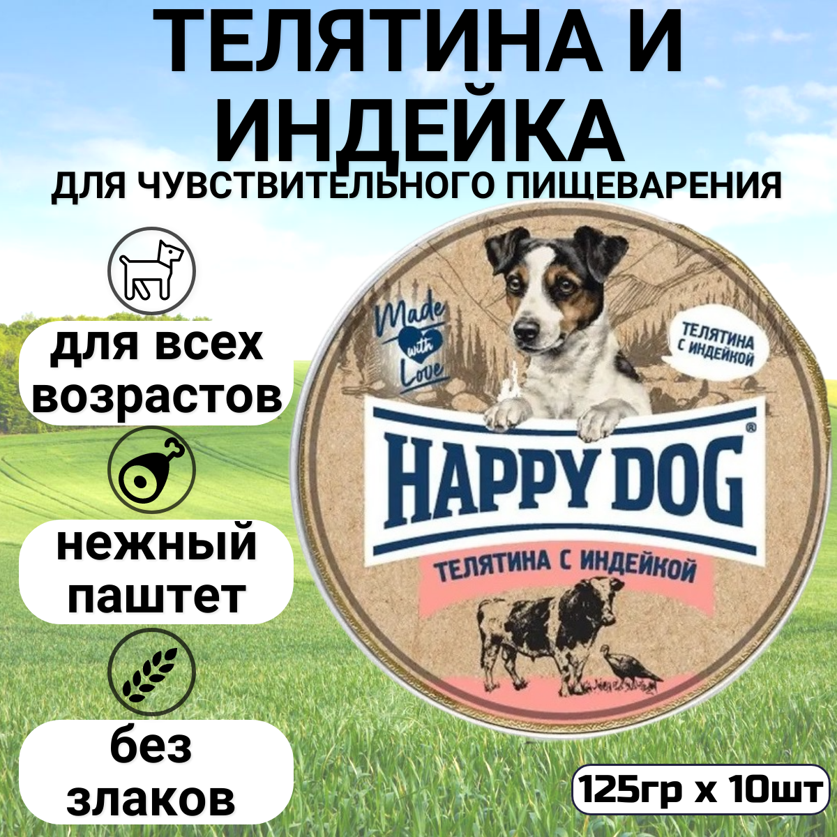 Влажный корм для собак Happy Dog Mini паштет, телятина, индейка 10 шт. х 125 г (для мелких пород)