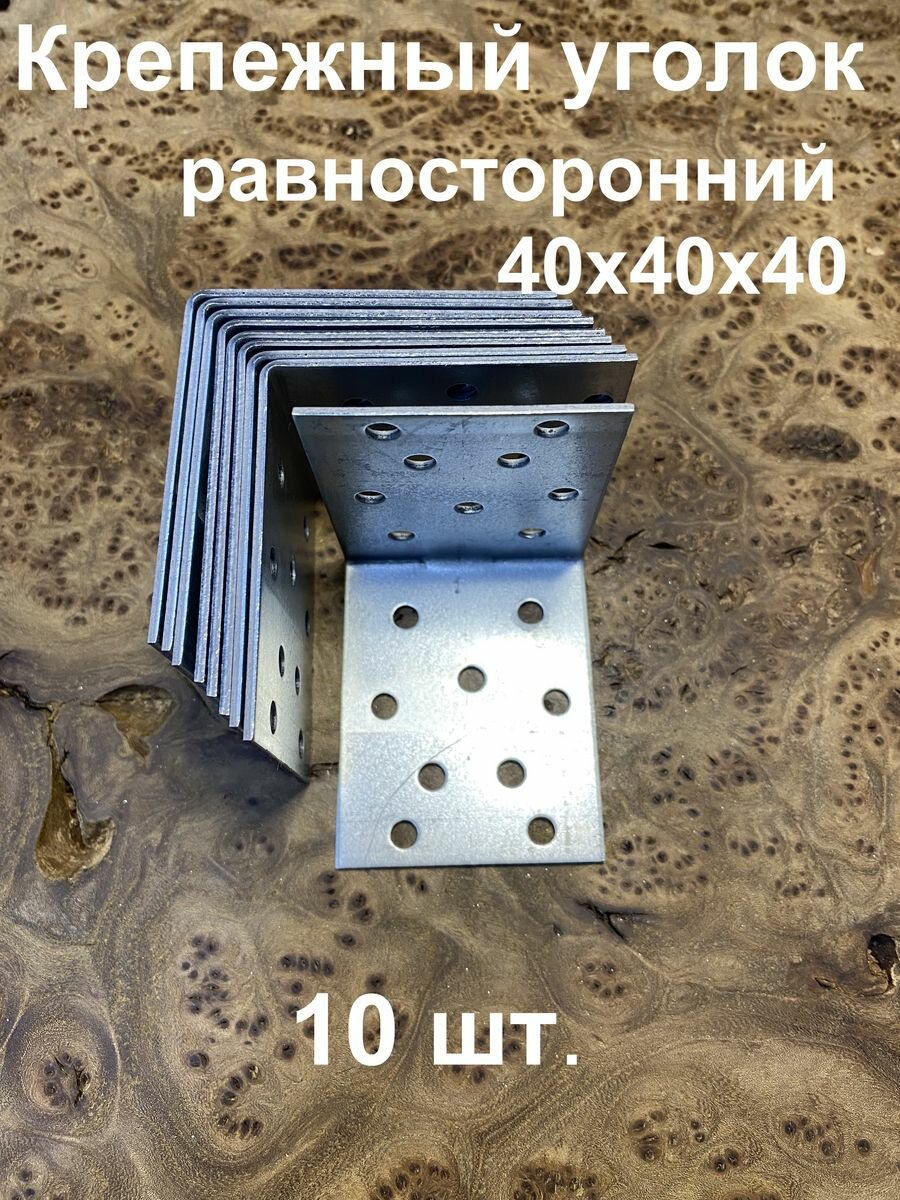 Крепежный равносторонний уголок 40х40х40 ОЦ, 10 шт.