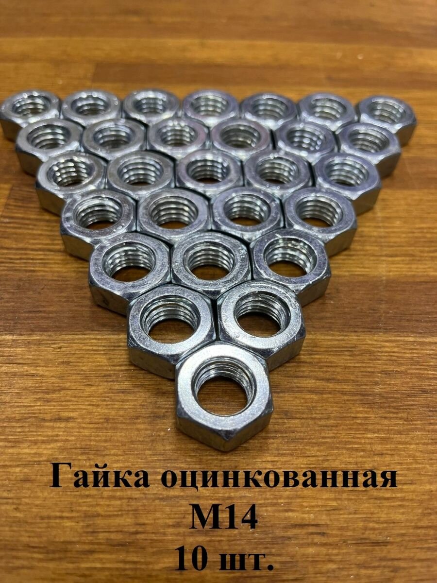 Гайка оцинкованная М14 DIN 934 шестигранная 10 шт.