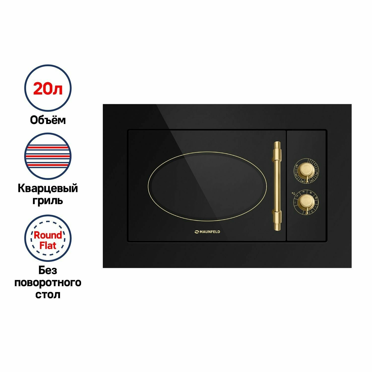 Микроволновая печь встраиваемая MAUNFELD JBMO.20.5GRBG