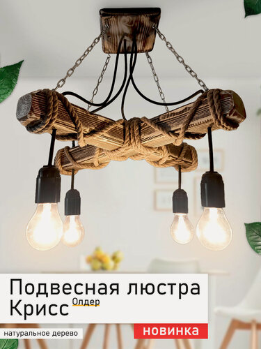 Изображение товара Люстра подвесная из дерева "Крисс Олдер" в стиле лофт, кантри, скандинавский
