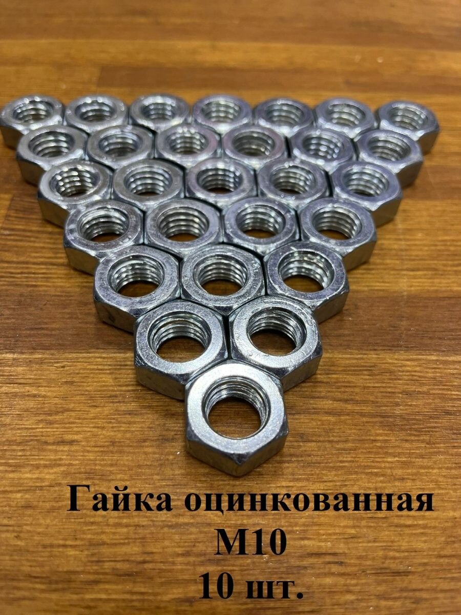 Гайка оцинкованная М10 DIN 934 шестигранная 10 шт.