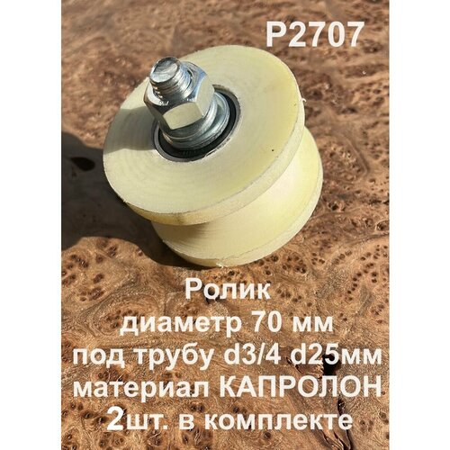 Ролик для ворот Р2707, d70мм, под трубу 3/4 d25мм, 2 шт.