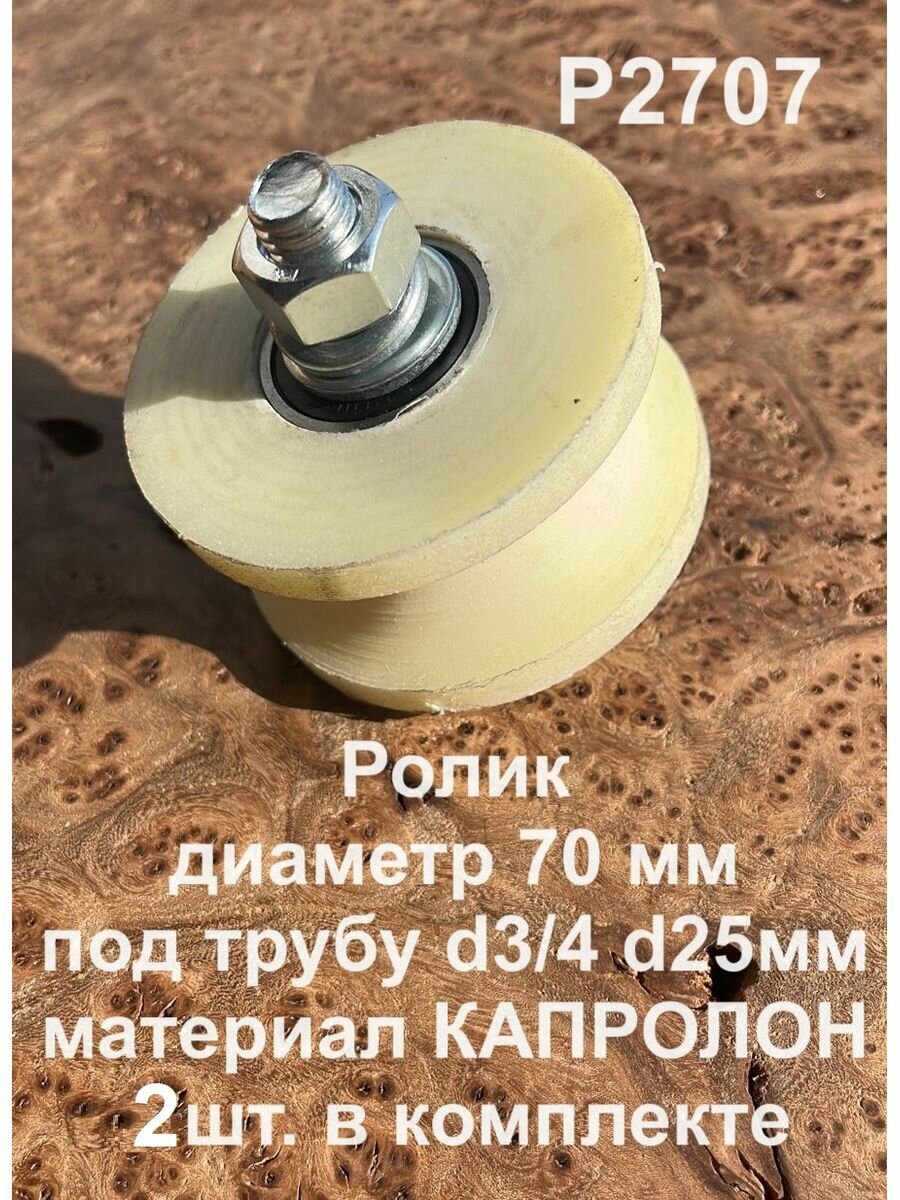 Ролик для ворот Р2707, d70мм, под трубу 3/4 d25мм, 2 шт.