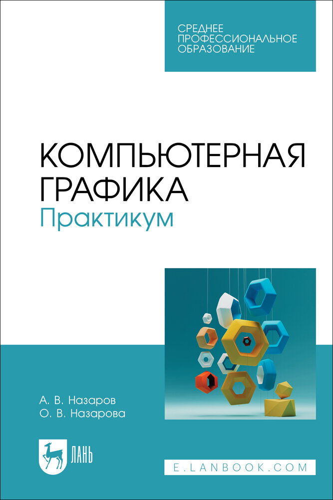 Назаров А. В. "Компьютерная графика. Практикум"