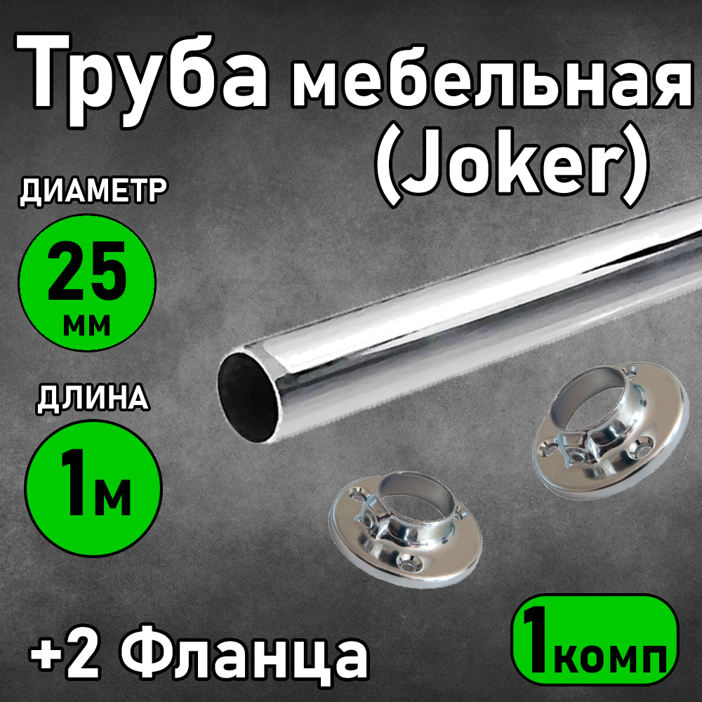 Мебельная труба Joker(штанга в шкаф) + 2 фланца Ø25х1000 мм, хром, толщина стенки 0,7 мм