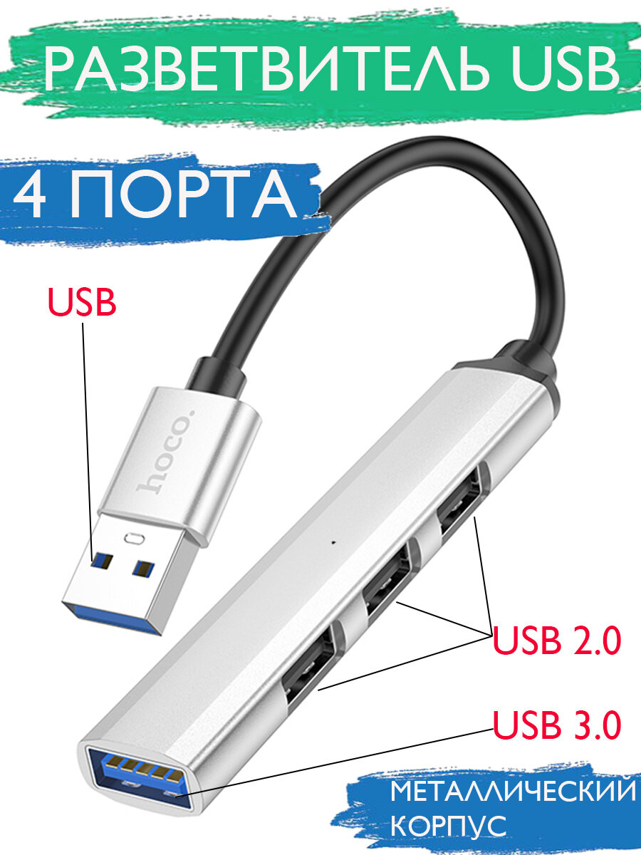 Разветвитель USB для ноутбука 4 порта/ HUB/ переходник