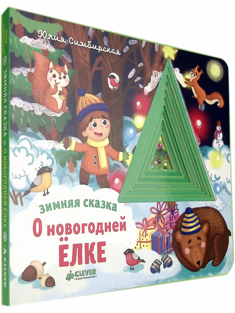 Зимняя сказка. О новогодней елке - фото №14
