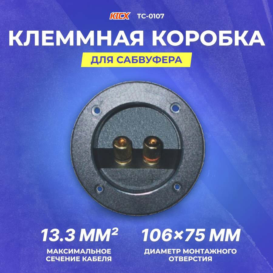 KICX TC-0107 терминал для сабвуфера