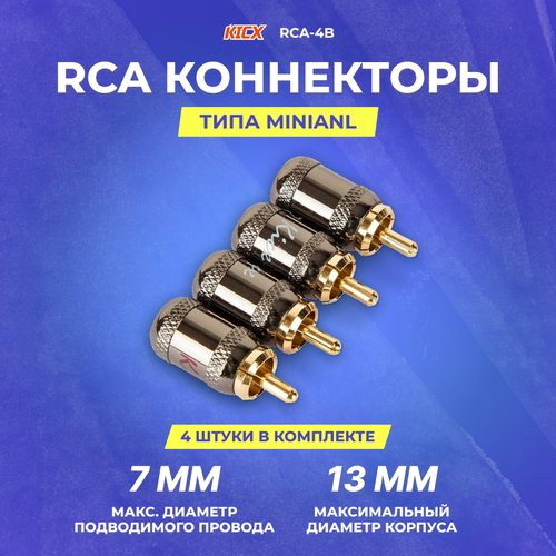 RCA коннектор KICX RCA-4B Комплект 4 шт.