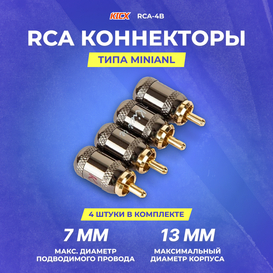 Штекер Rca-(Папа) Металл 4Шт. Комплект Kicx KICX арт. RCA-4B