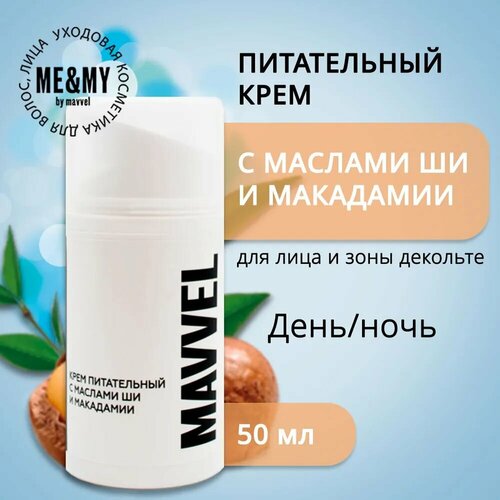 Крем питательный ME&MY с маслами ши и макадамии