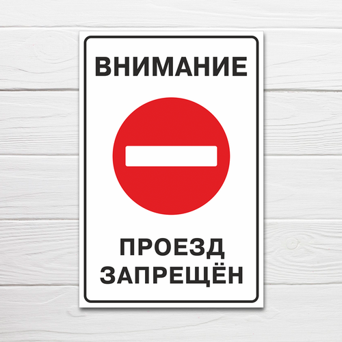 Табличка "Проезд запрещен", 40х27 см, ПВХ