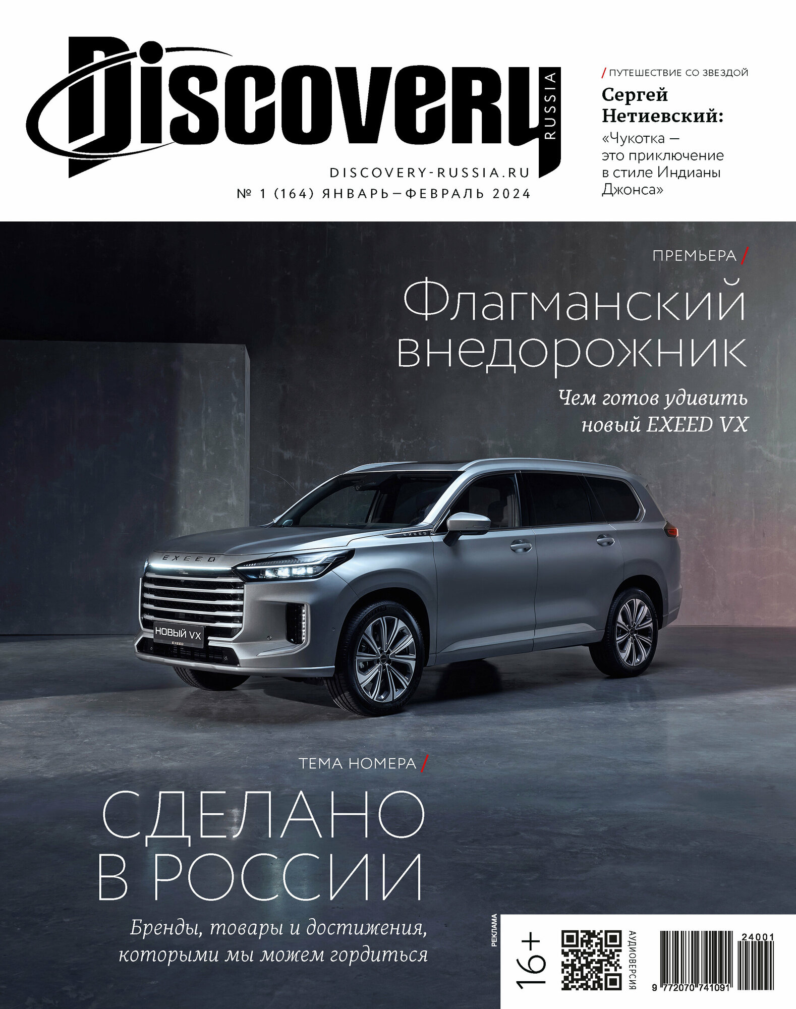 фото Журнал Дискавери/Discovery №1 Январь/Февраль 2024