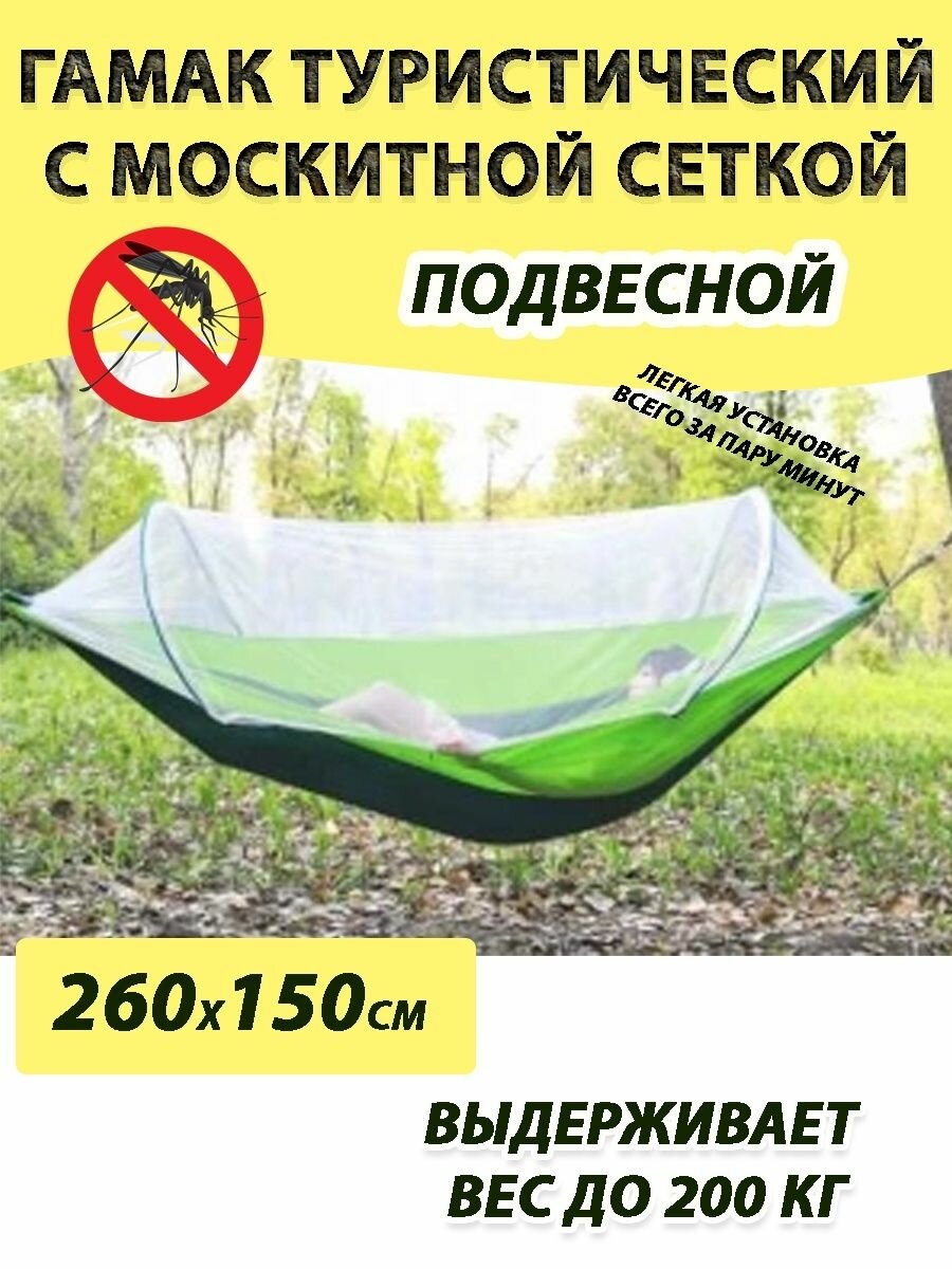 Гамак туристический с москитной сеткой