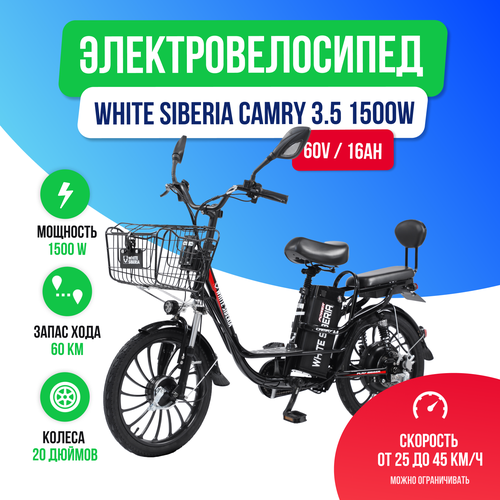 Электровелосипед WHITE SIBERIA CAMRY 35 60V 16Ah 71900₽