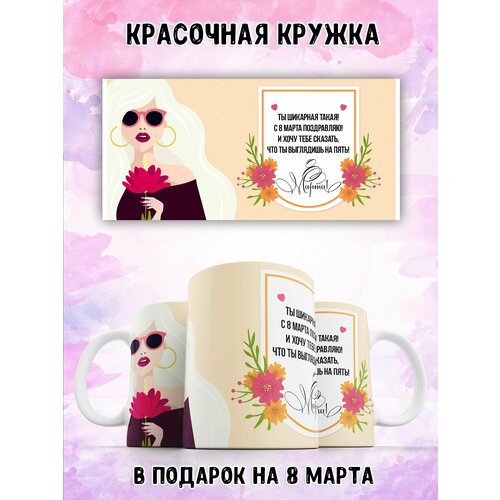 Кружка 330 мл с рисунком на 8 марта в подарок LAS-SHOP 360₽