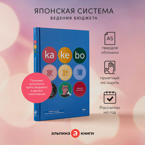 Изображение товара Kakebo: Японская система ведения семейного бюджета (недатированный ежедневник) / Психология денег / Финансы