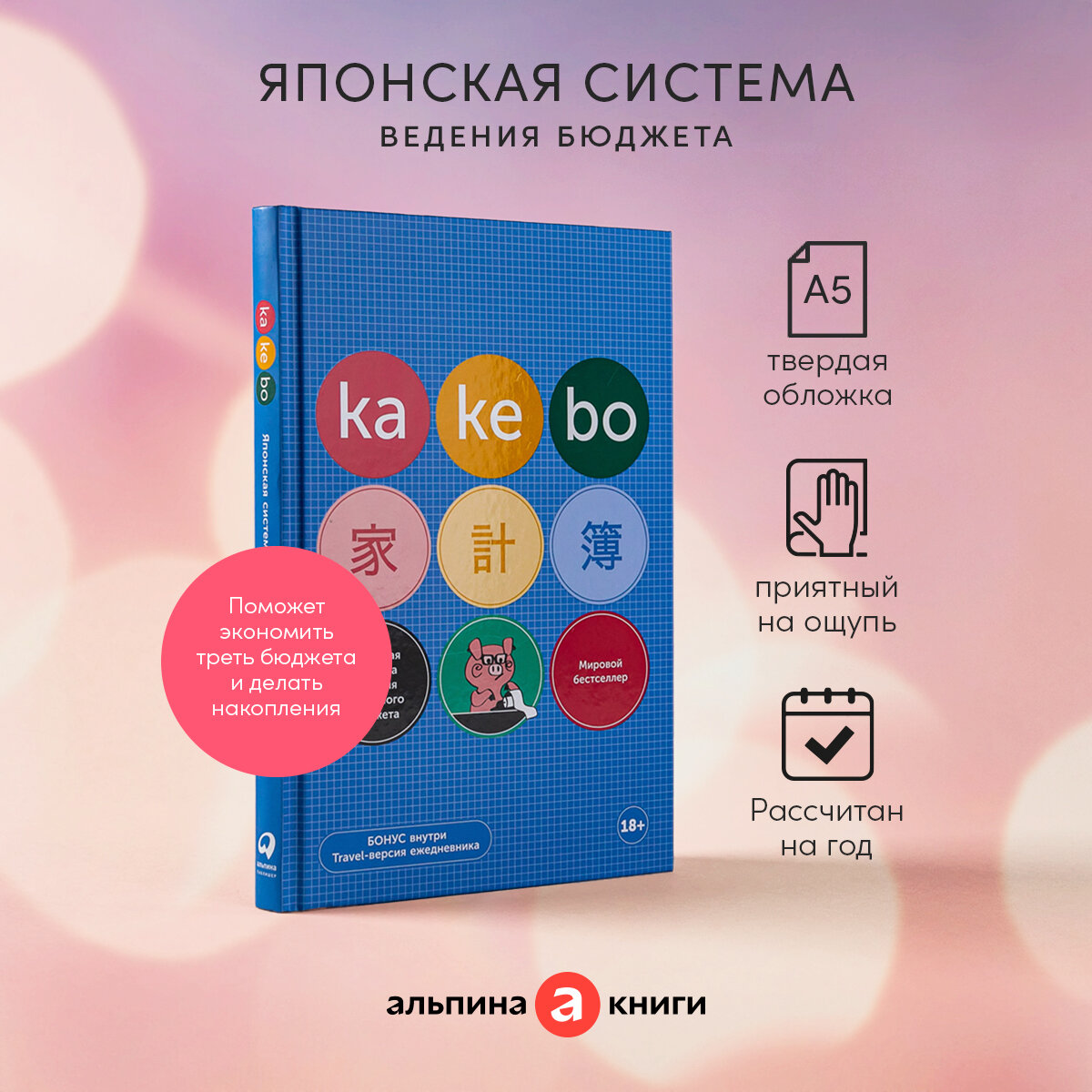 Kakebo: Японская система ведения семейного бюджета (недатированный ежедневник)