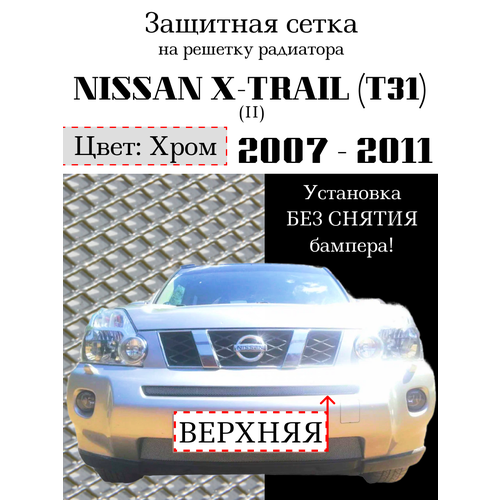 Защита радиатора (защитная сетка) Nissan X-Trail 2007-2010 хромированная верхняя узкая