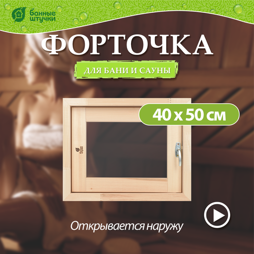 Форточка в парную, стеклопакет, 0,4х0,5 м (открытие наружу), с затвором, петлями, липа Банные штучки