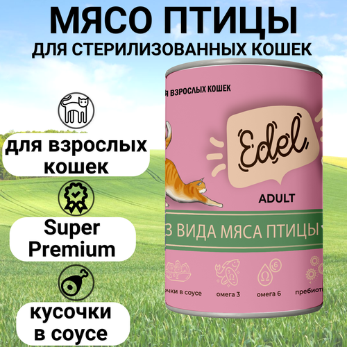 EDEL CAT 400гр Корм для кошек нежные кусочки 3 вида мяса птицы edel cat нежные кусочки в соусе 3 вида мяса 0 4 кг 21792 2 шт