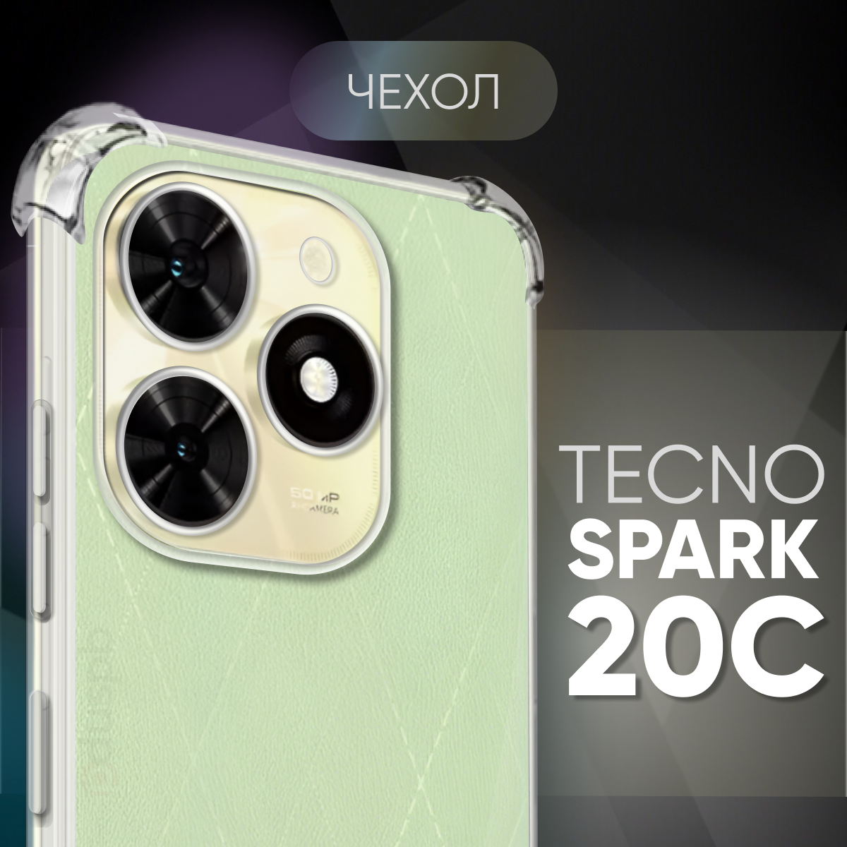 Прозрачный чехол №03 для Tecno Spark 20С / противоударный силиконовый клип-кейс с защитой камеры и углов на Техно спарк 20С