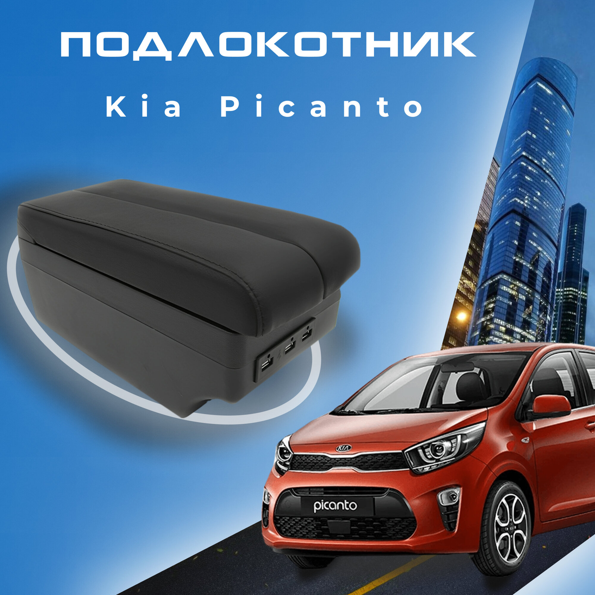 Подлокотник для Kia Picanto 3 / Киа Пиканто 3 (2017-2023) X-line органайзер 7 USB для зарядки гаджетов крепление в подстаканники