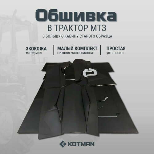 Обшивка в большую кабину старого образца МТЗ Беларус УК малый комплект для нижней части кабины гладкая экокожа 7490₽