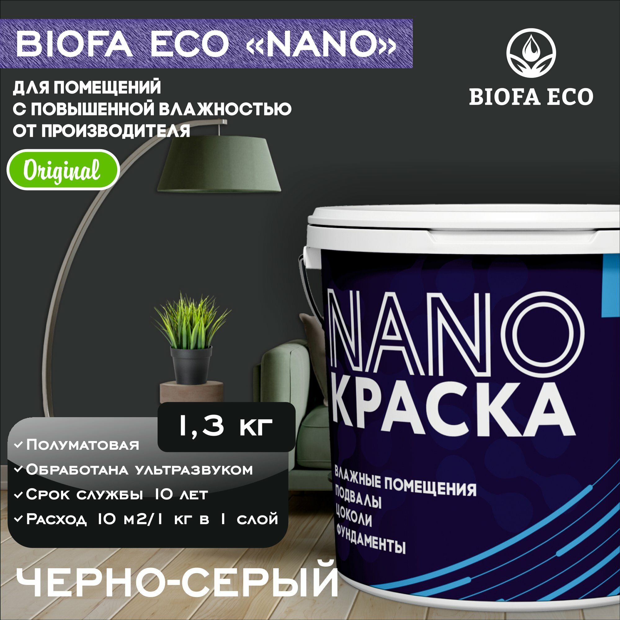 Краска BIOFA ECO NANO для помещений с повышенной влажностью (подвалов, цоколей, фундаментов) противогрибковая, цвет черно-серый, 1,3 кг