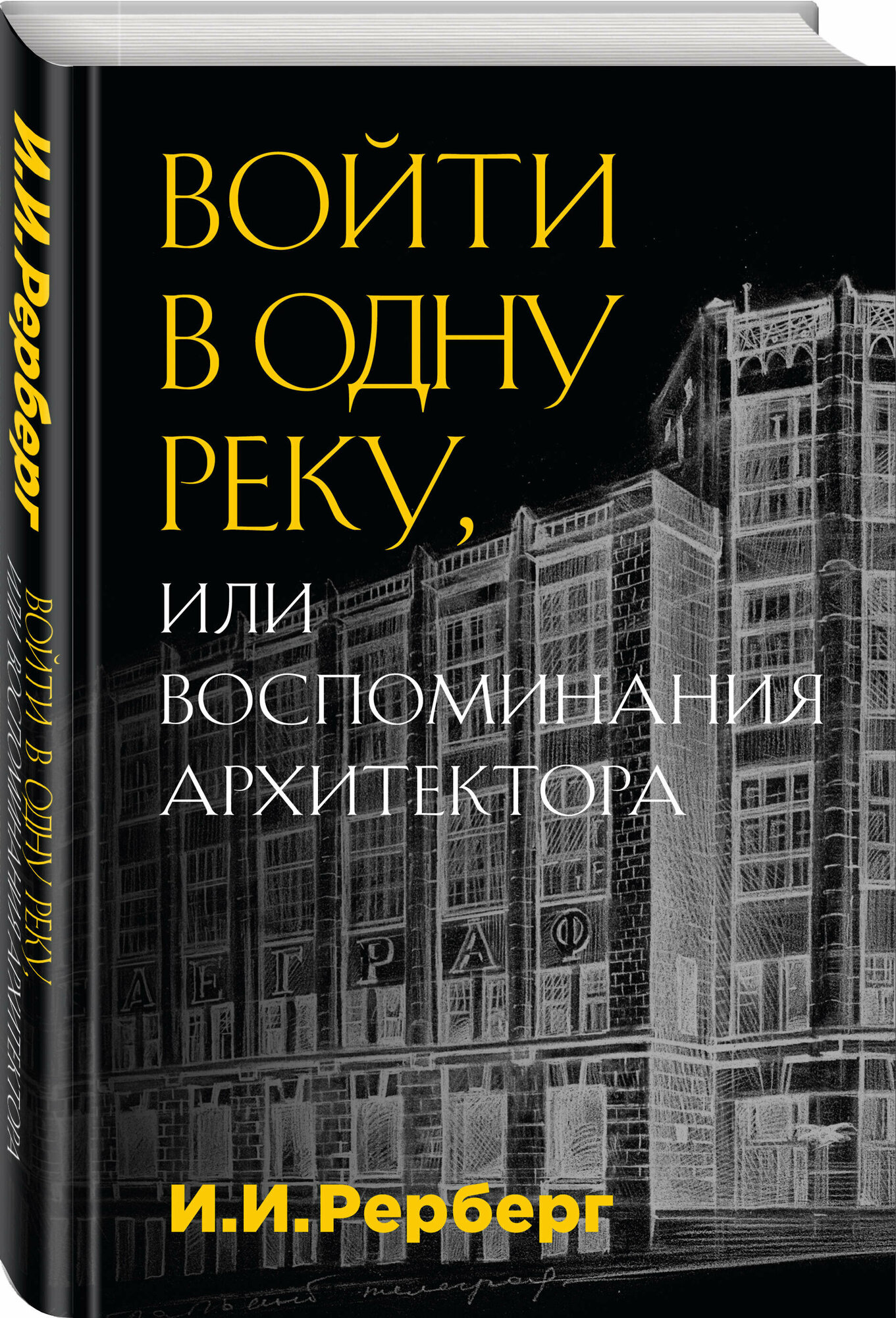 Войти в одну реку, или Воспоминания архитектора - фото №1