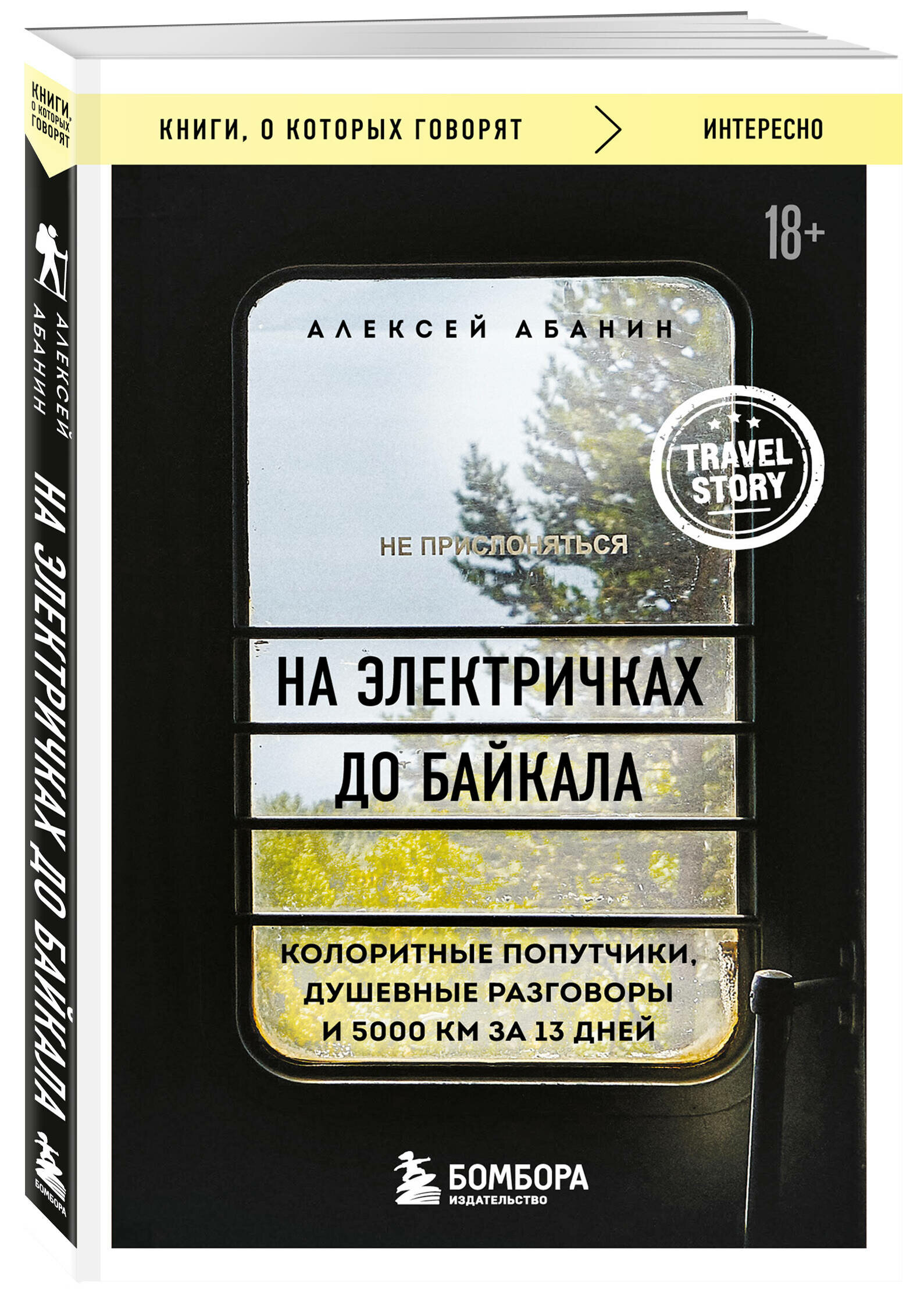 Абанин А. А. На электричках до Байкала. Колоритные попутчики, душевные разговоры и 5000 км за 13 дней