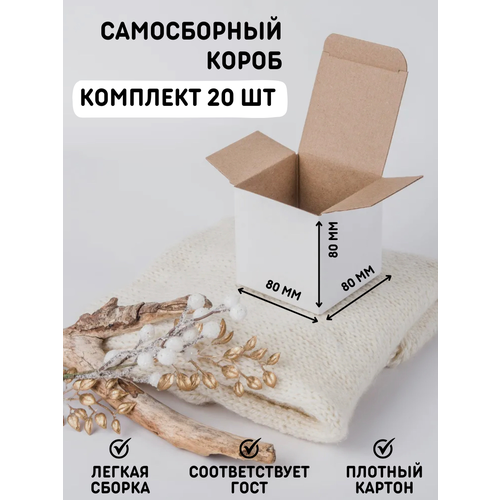 Коробка картонная самосборная белая 80*80*80 мм, 20 штук