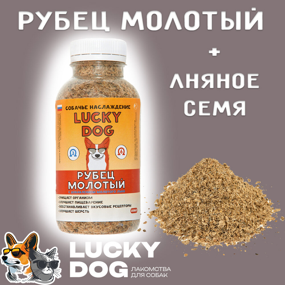 фото Lucky Dog Лакомства для собак Рубец молотый + лён 300мл