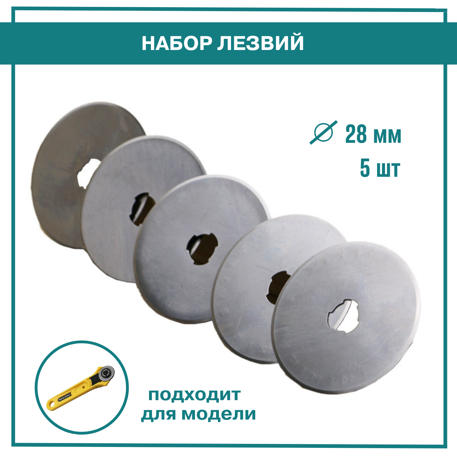 фото Набор круглых сменных лезвий для раскройного ножа 28 мм. Лезвия для резки из ткани и бумаги, художественных работ. Скрапбукинг, рукоделие, пэчворк.