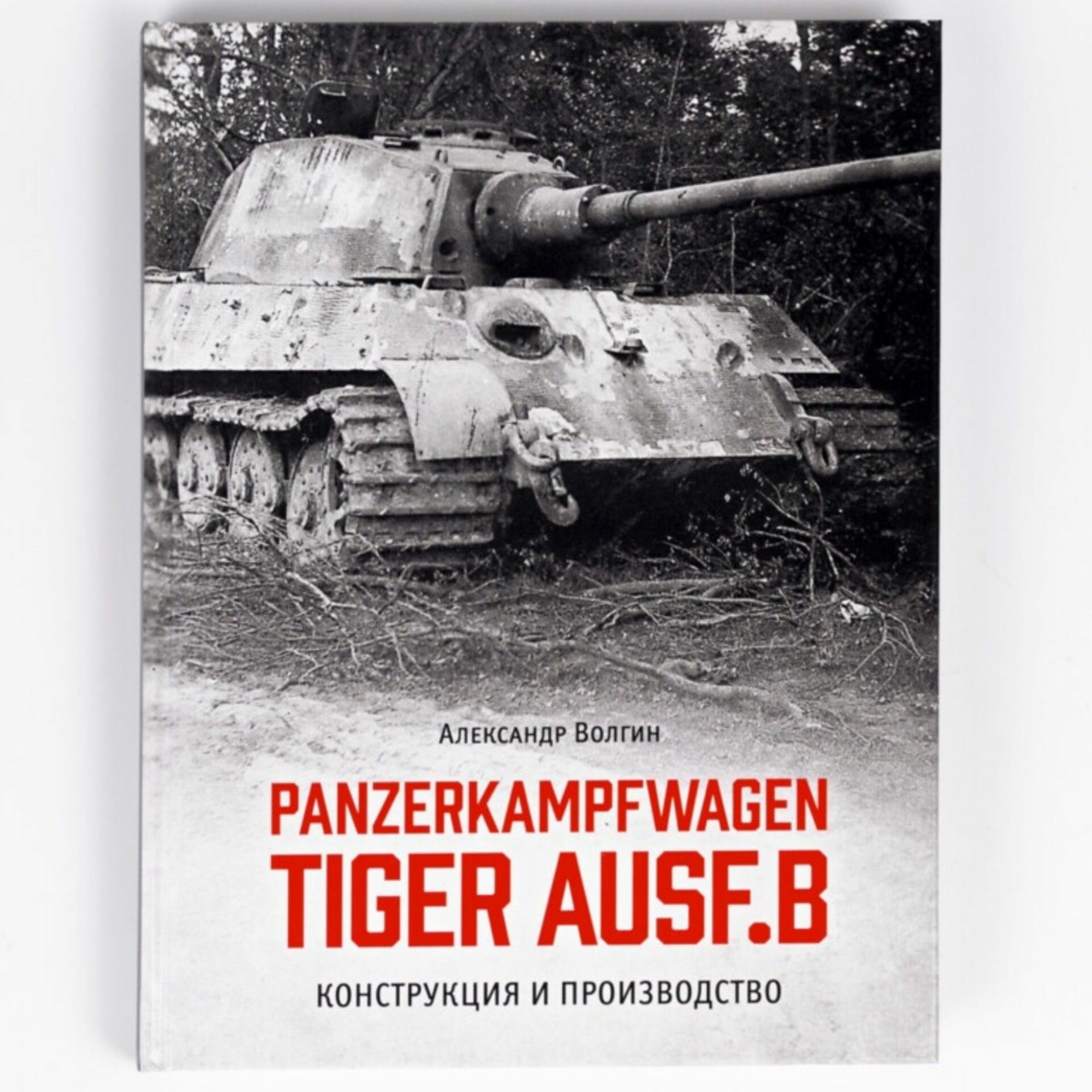 Книга Panzerkampfwagen TIGER AUSF. B. Конструкция и производство