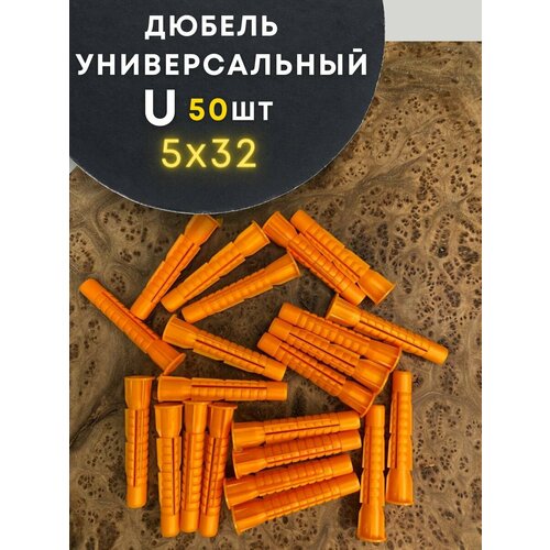 Дюбель универсальный U 5х32, 50 шт