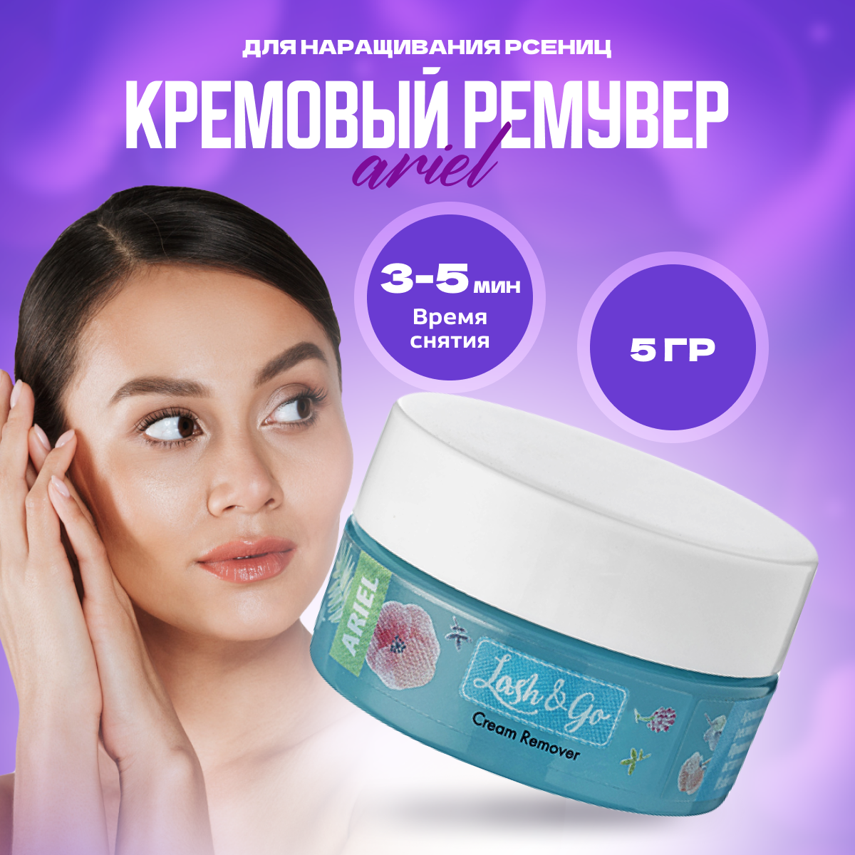 Кремовый ремувер Lash&Go для снятия наращенных ресниц Ariel, 5 гр.