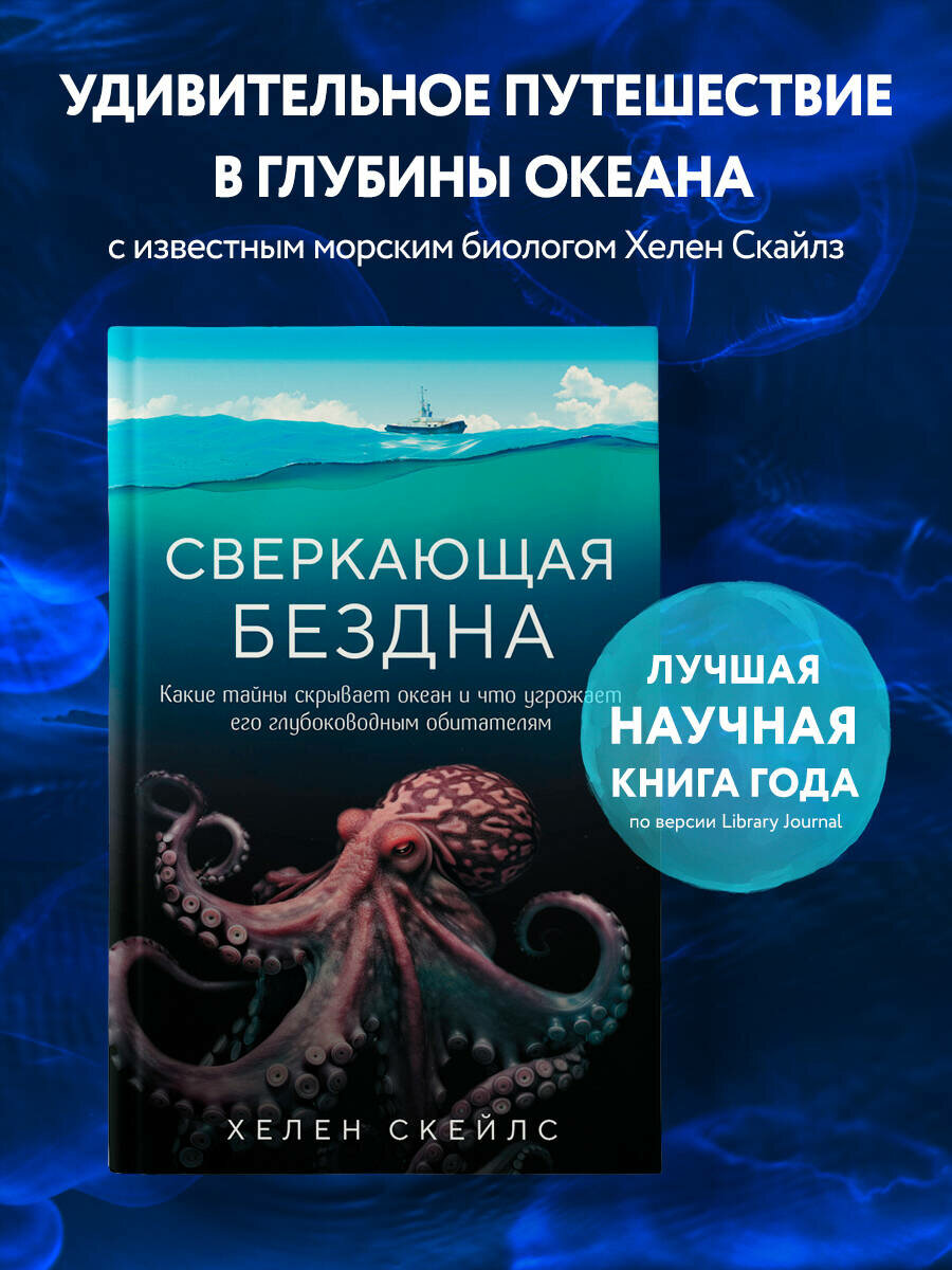 Скейлс Х. Сверкающая бездна. Какие тайны скрывает океан и что угрожает его глубоководным обитателям