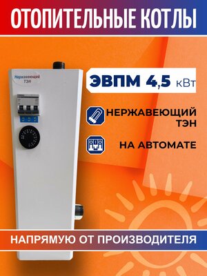 Электрический котел, электрокотел ЭВПМ (ЭВП) 4,5 кВт 220В с нержавеющим ТЭНом, на автоматах 220В