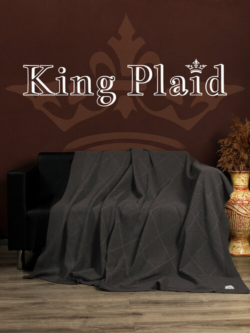 Плед 180х220, вязаный, KING PLAID, темно-бежевый, хлопок, покрывало на кровать, на диван, на кресло, в подарочной сумке