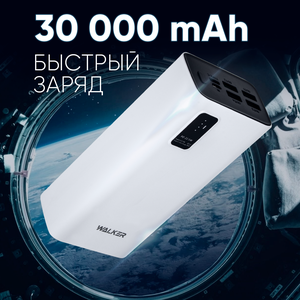 Power Bank 30000 mAh для телефона и ноутбука, WB-730, WALKER, белый, повербанк, внешний аккумулятор, повербанк xiaomi, повербанк для айфона