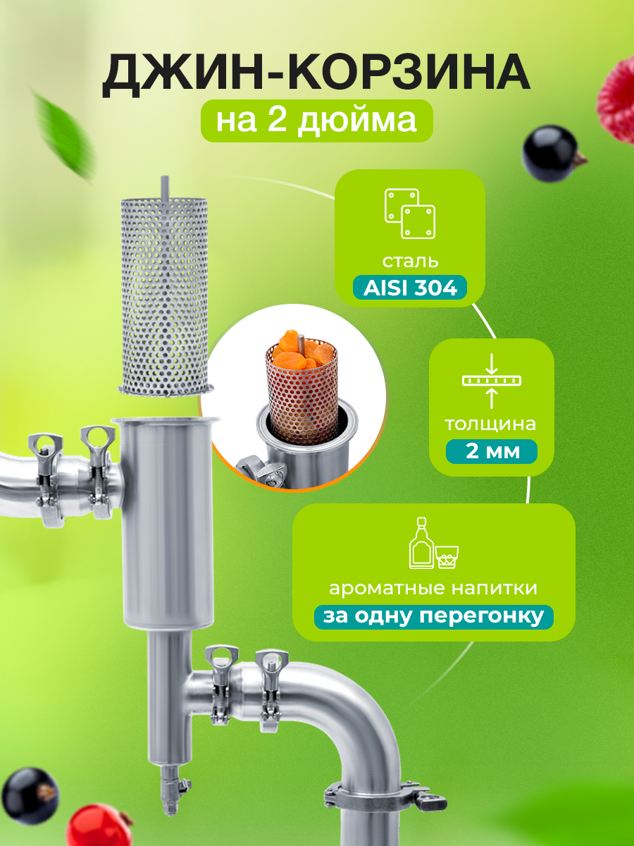 Джин-корзина под кламп 2 дюйма, для самогонного аппарата, 300 мл, сталь