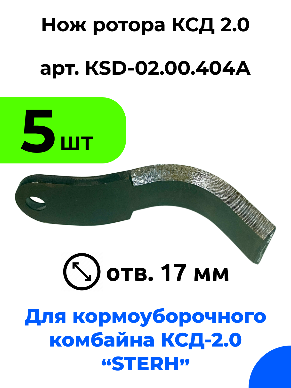 Нож ротора ксд 20 для кормоуборочного полуприцепного комбайна Стерх (STERH KSD 2.0) / 5 шт.