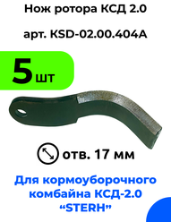 Нож ротора ксд 2,0 для кормоуборочного полуприцепного комбайна Стерх (STERH KSD 2.0) / 5 шт.