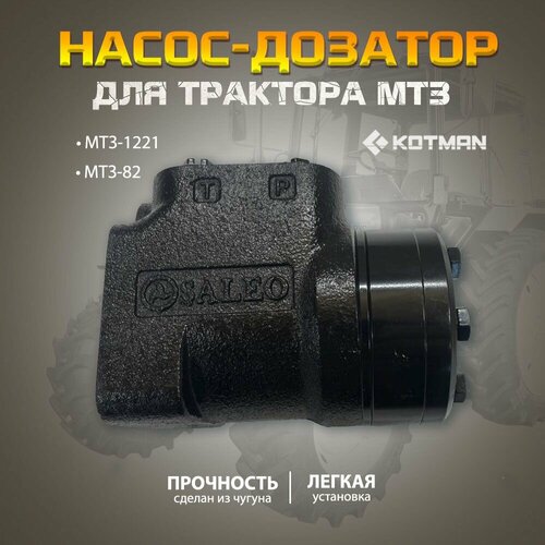 Насос дозатор для трактора МТЗ Беларус 821221 салео Д160-1420-02 20990₽