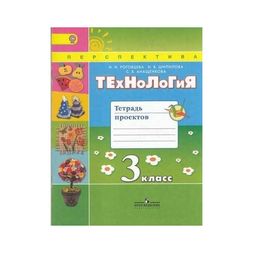 3 класс. Технология. Тетрадь проектов (Роговцева Н. И, Шипилова Н. В, Анащенкова С. В.) УМК Перспектива. Просвещение технология 4 класс тетрадь проектов роговцева н и шипилова н в