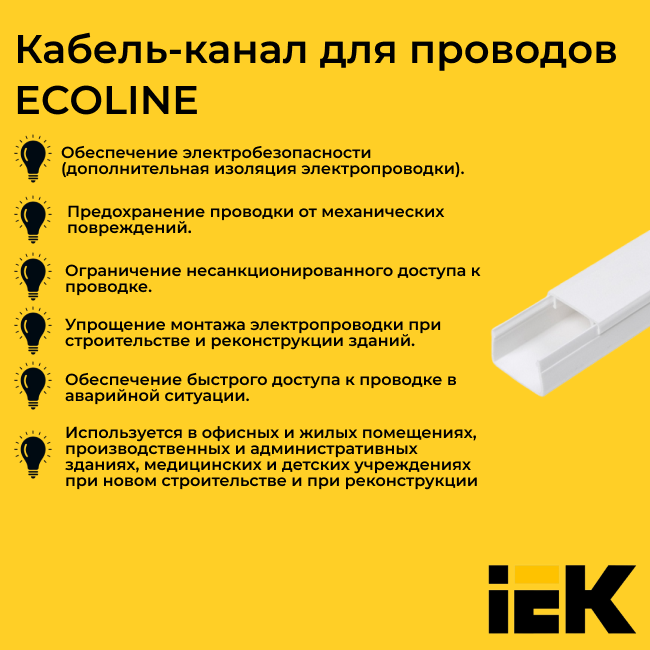 Кабель-канал для проводов белый 40х25 ECOLINE IEK ПВХ пластик L1000 - 1шт