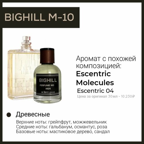 Премиальный селективный парфюм Bighill M-10 (Molecule 04 Escentric) премиальный селективный парфюм bighill m 4 sauvage christian dior